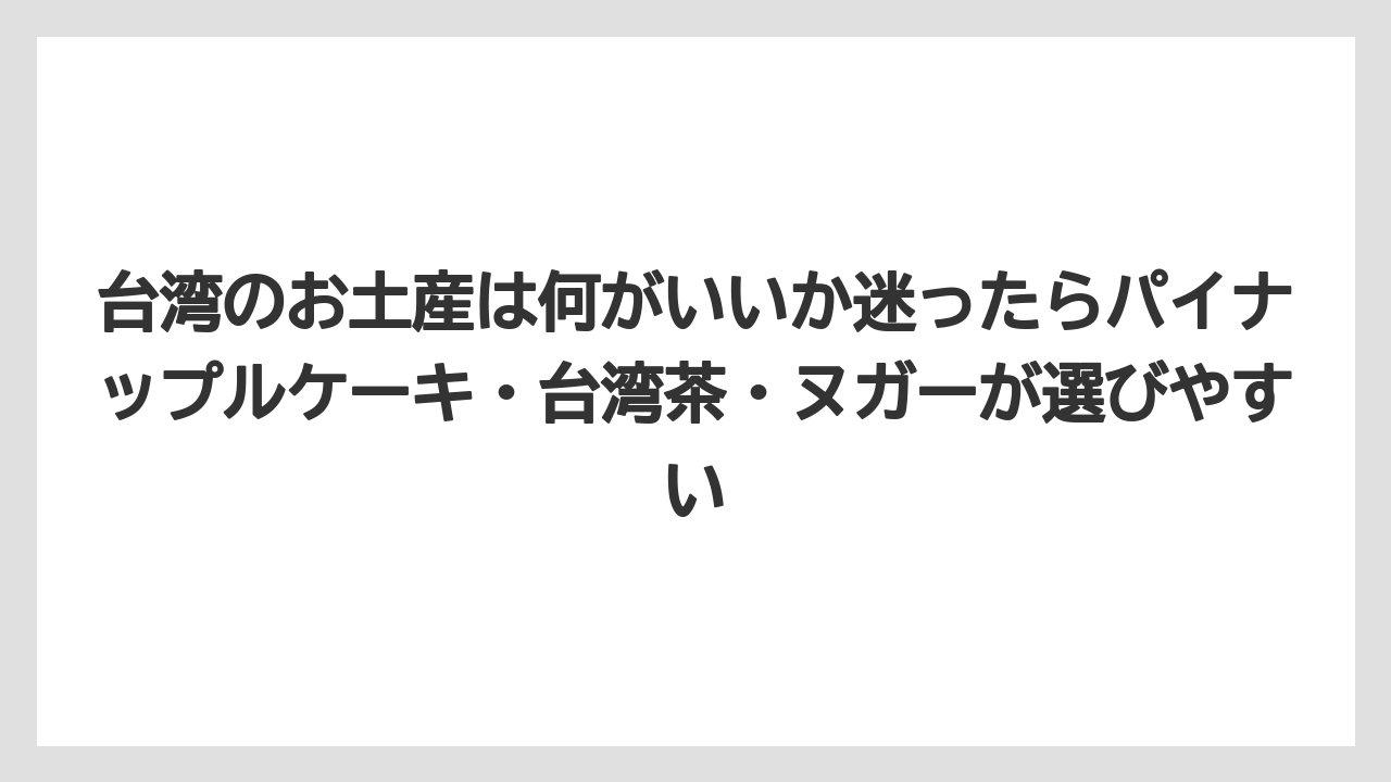 【エアライン】【フライト】【搭乗】台湾のお土産は何がいいか迷ったらパイナップルケーキ・台湾茶・ヌガーが選びやすい