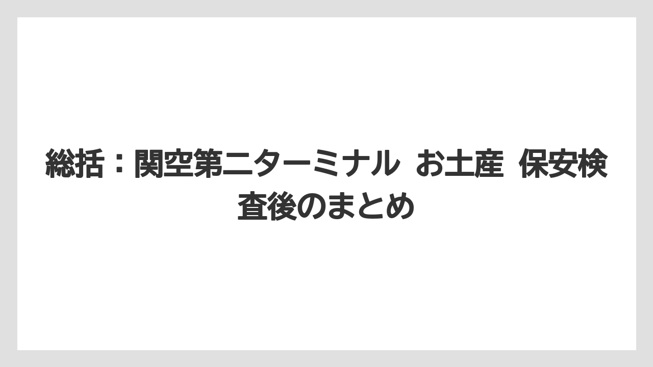 【エアライン】【フライト】【搭乗】総括:関空第二ターミナル お土産 保安検査後のまとめ