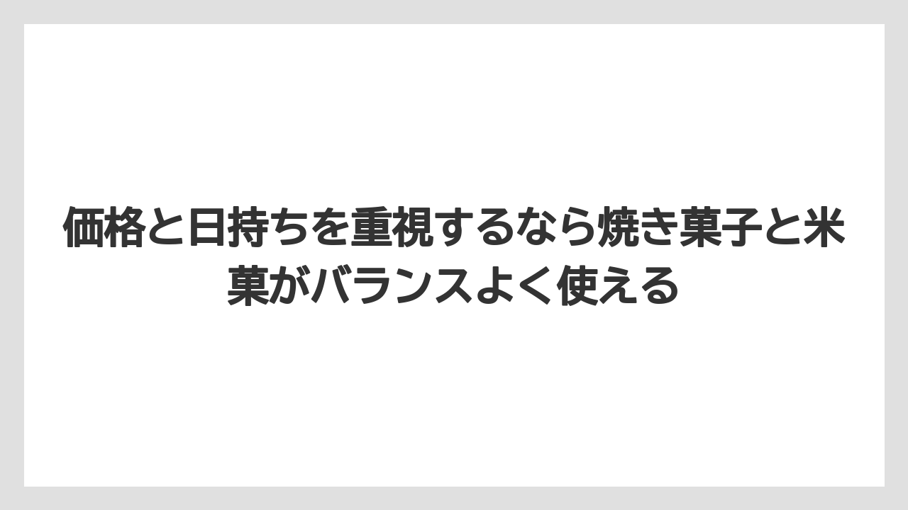 【エアライン】【フライト】【搭乗】価格と日持ちを重視するなら焼き菓子と米菓がバランスよく使える