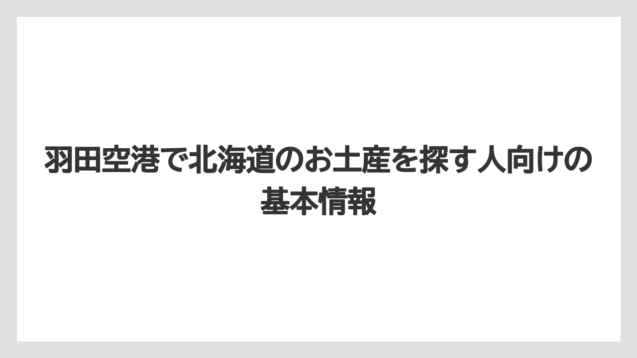 羽田空港で北海道のお土産を探す人向けの基本情報