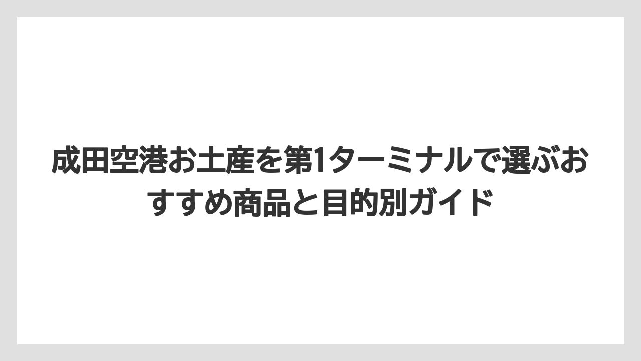 【エアライン】【フライト】【搭乗】海外向けのお土産は抹茶・和菓子・空港限定品が話題にしやすい