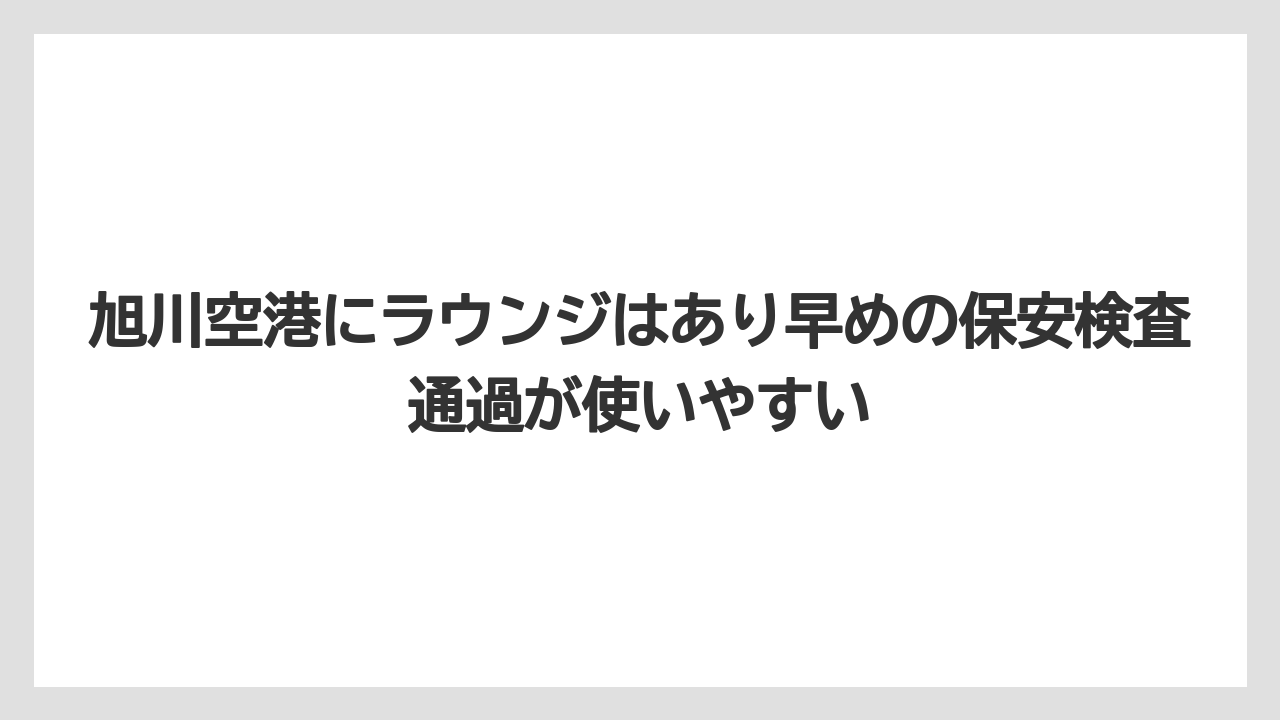 【JAL】【エアライン】【搭乗】旭川空港にラウンジはあり早めの保安検査通過が使いやすい
