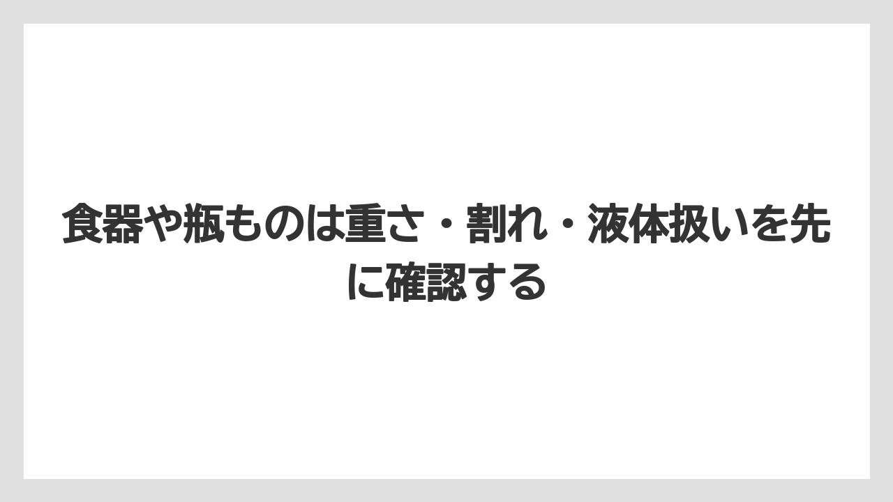 【エアライン】【フライト】【搭乗】食器や瓶ものは重さ・割れ・液体扱いを先に確認する