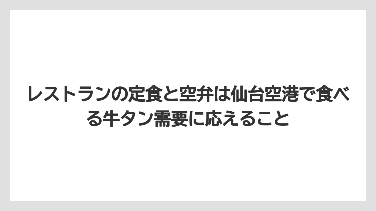 【エアライン】【フライト】【搭乗】レストランの定食と空弁は仙台空港で食べる牛タン需要に応えること