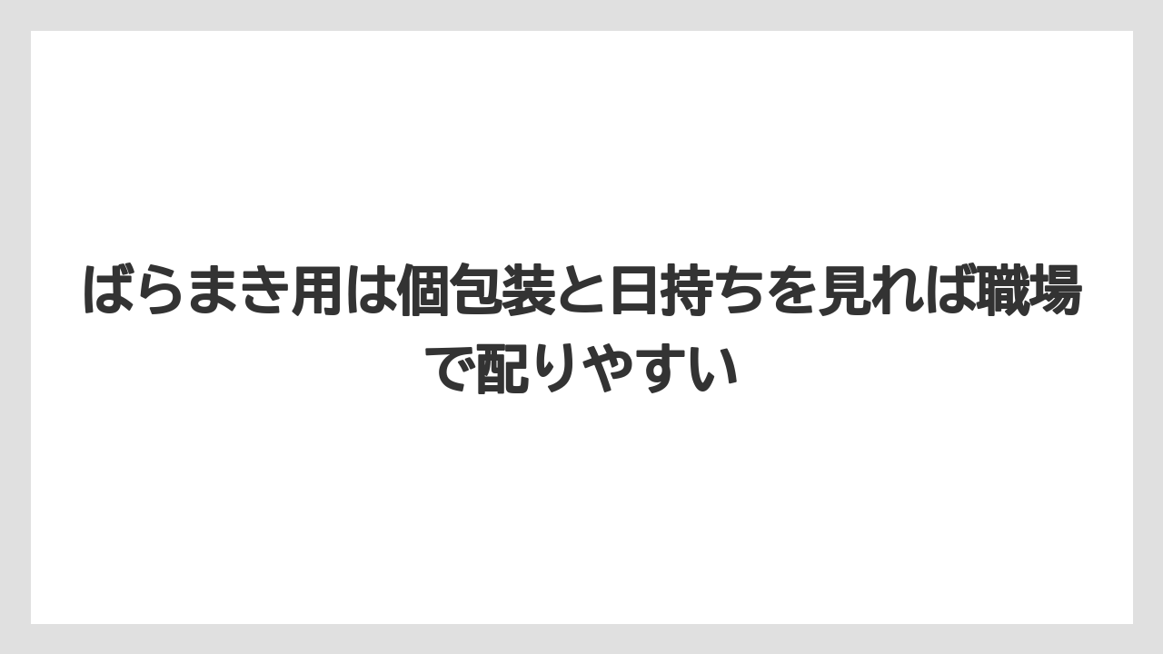 【JAL】【エアライン】【搭乗】ばらまき用は個包装と日持ちを見れば職場で配りやすい