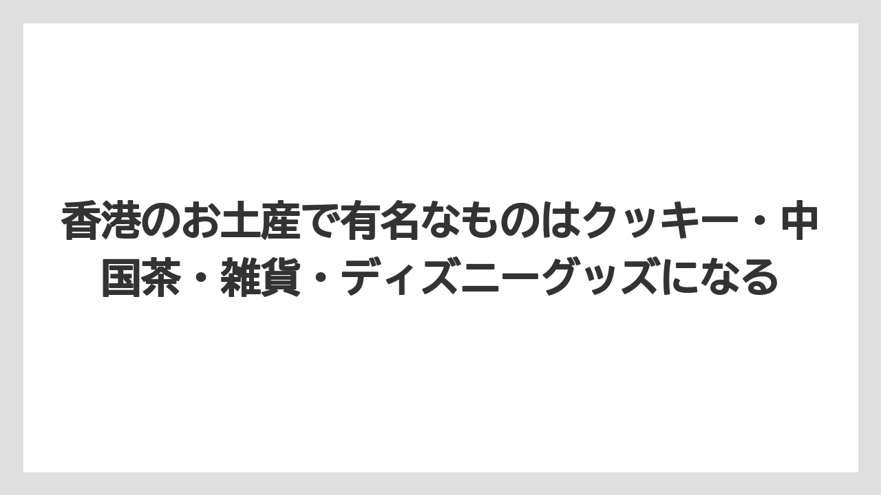 【エアライン】【フライト】【搭乗】香港のお土産で有名なものはクッキー・中国茶・雑貨・ディズニーグッズになる