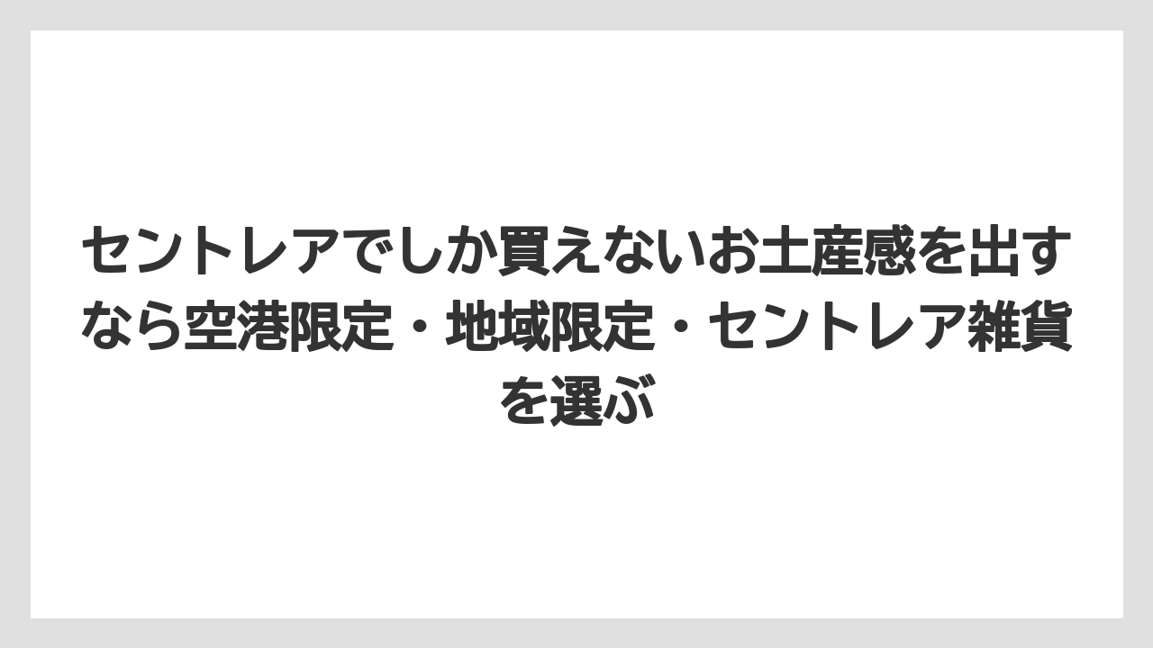 【エアライン】【フライト】【搭乗】セントレアでしか買えないお土産感を出すなら空港限定・地域限定・セントレア雑貨を選ぶ