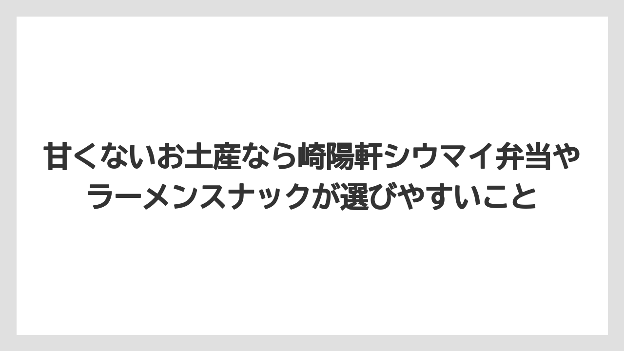 【JAL】【エアライン】【搭乗】甘くないお土産なら崎陽軒シウマイ弁当やラーメンスナックが選びやすいこと
