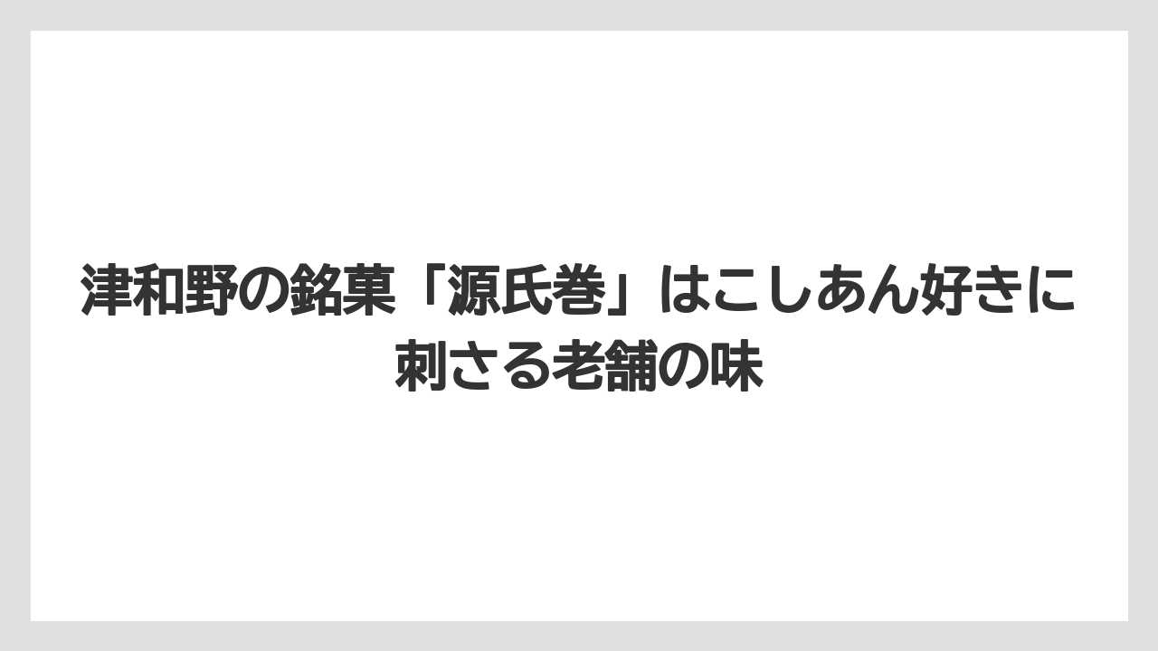 【エアライン】【フライト】【搭乗】津和野の銘菓「源氏巻」はこしあん好きに刺さる老舗の味