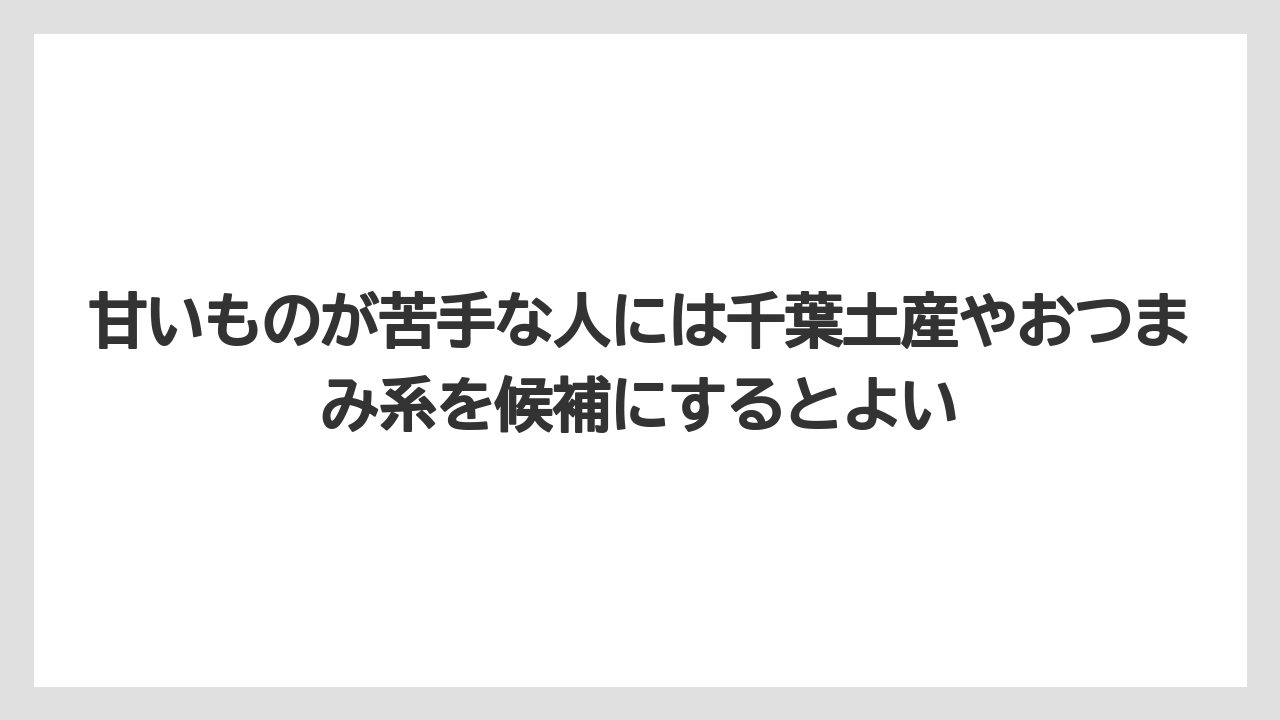 【エアライン】【フライト】【搭乗】甘いものが苦手な人には千葉土産やおつまみ系を候補にするとよい