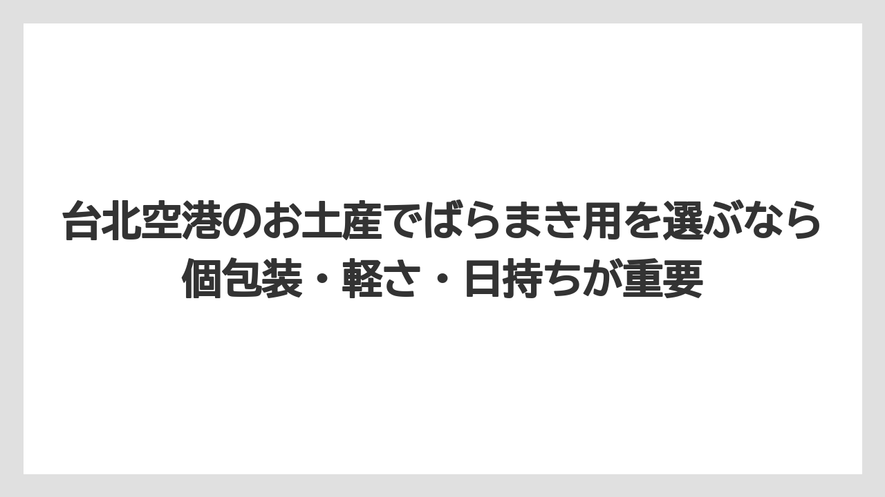 【エアライン】【フライト】【搭乗】台北空港のお土産でばらまき用を選ぶなら個包装・軽さ・日持ちが重要