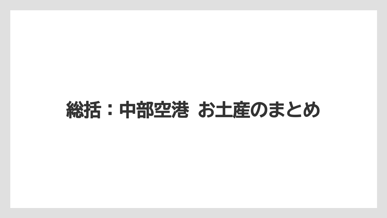 【JAL】【エアライン】【搭乗】総括：中部空港 お土産のまとめ