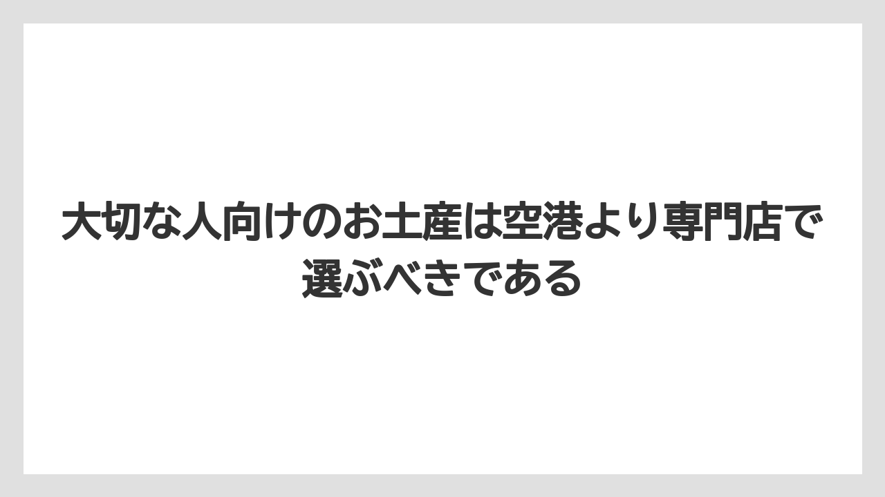 【エアライン】【フライト】【搭乗】大切な人向けのお土産は空港より専門店で選ぶべきである