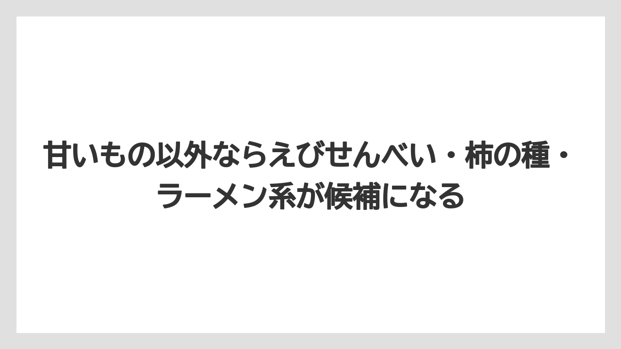 【JAL】【エアライン】【搭乗】甘いもの以外ならえびせんべい・柿の種・ラーメン系が候補になる