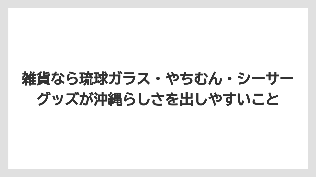 【エアライン】【フライト】【搭乗】雑貨なら琉球ガラス・やちむん・シーサーグッズが沖縄らしさを出しやすいこと