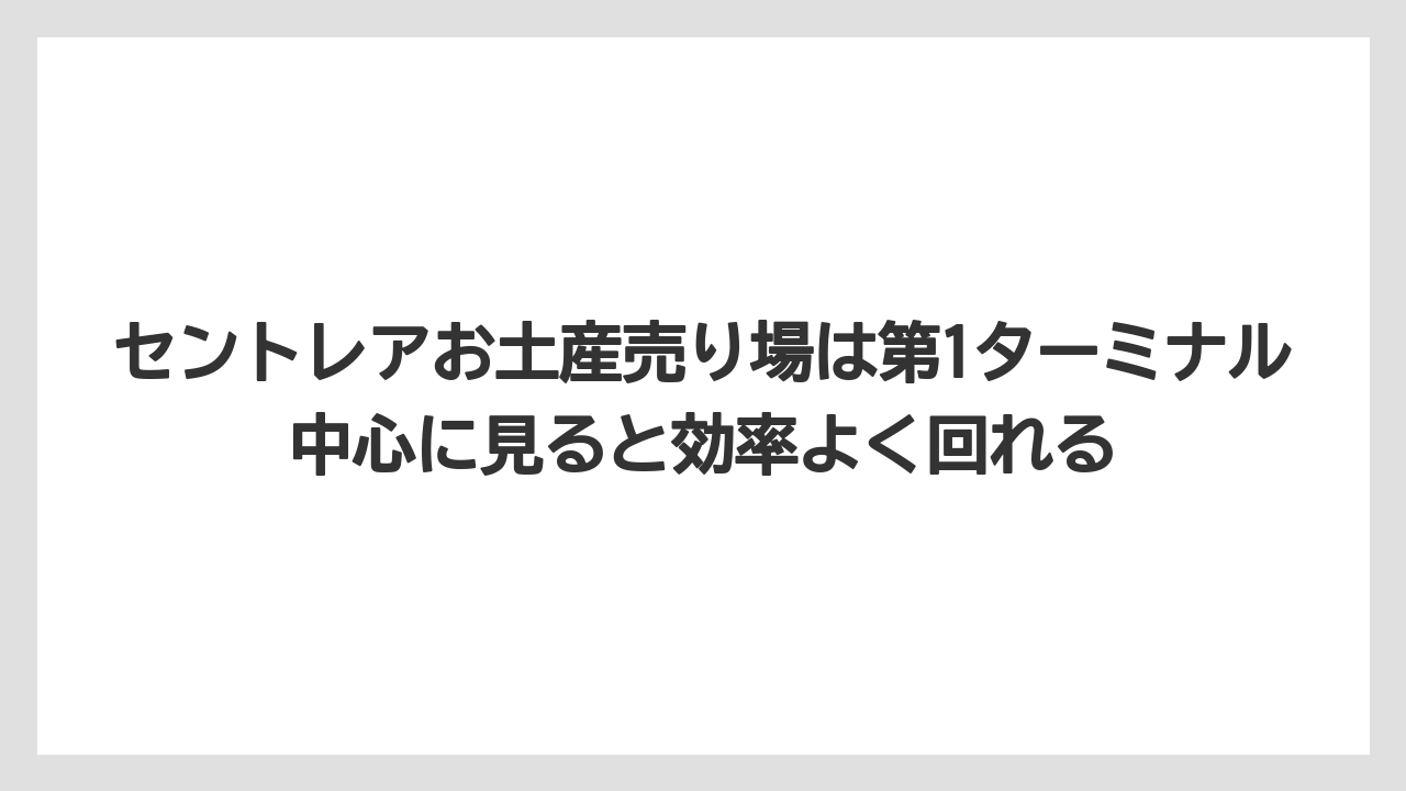 【エアライン】【フライト】【搭乗】セントレアお土産売り場は第1ターミナル中心に見ると効率よく回れる