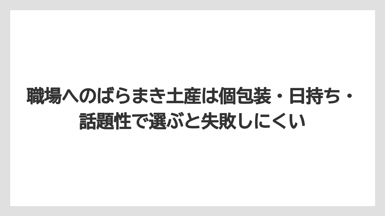 【エアライン】【フライト】【搭乗】職場へのばらまき土産は個包装・日持ち・話題性で選ぶと失敗しにくい