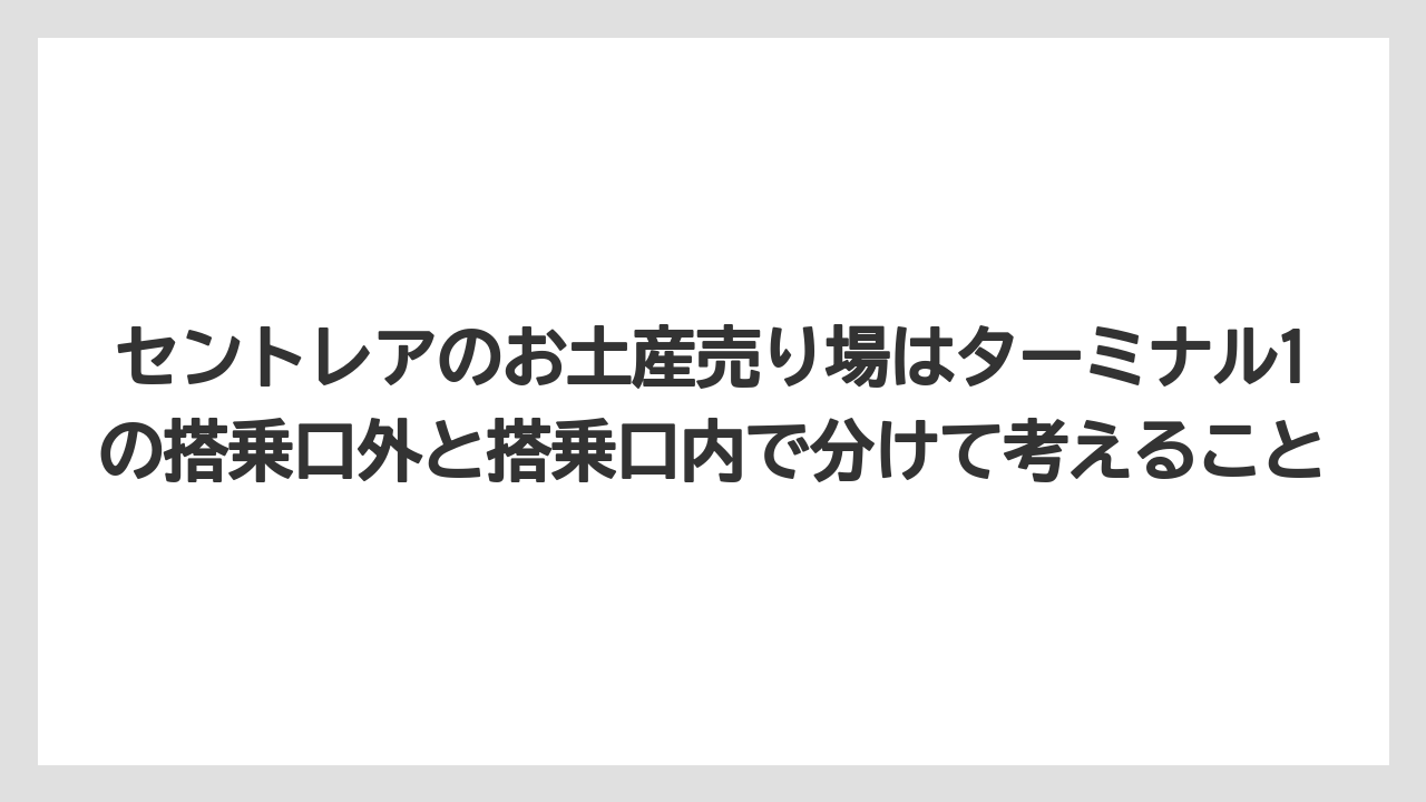 【エアライン】【フライト】【搭乗】セントレアのお土産売り場はターミナル1の搭乗口外と搭乗口内で分けて考えること