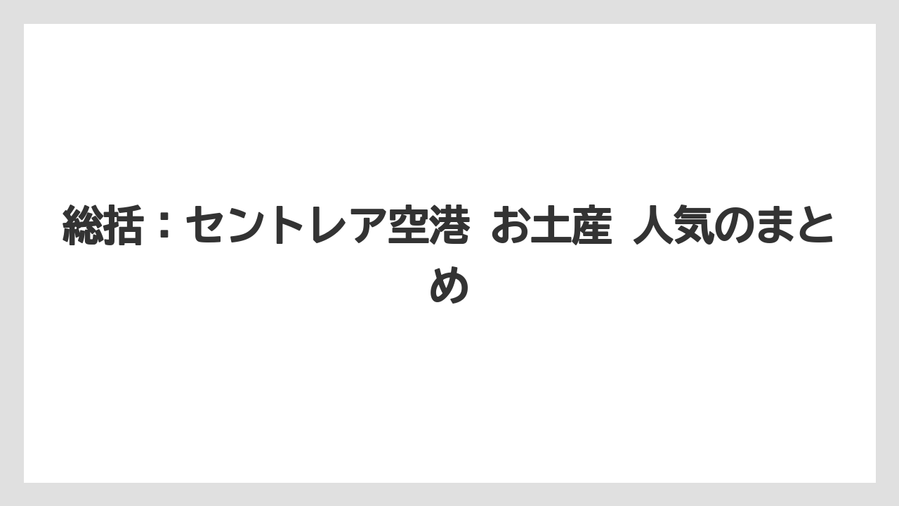 【エアライン】【フライト】【搭乗】総括：セントレア空港 お土産 人気のまとめ