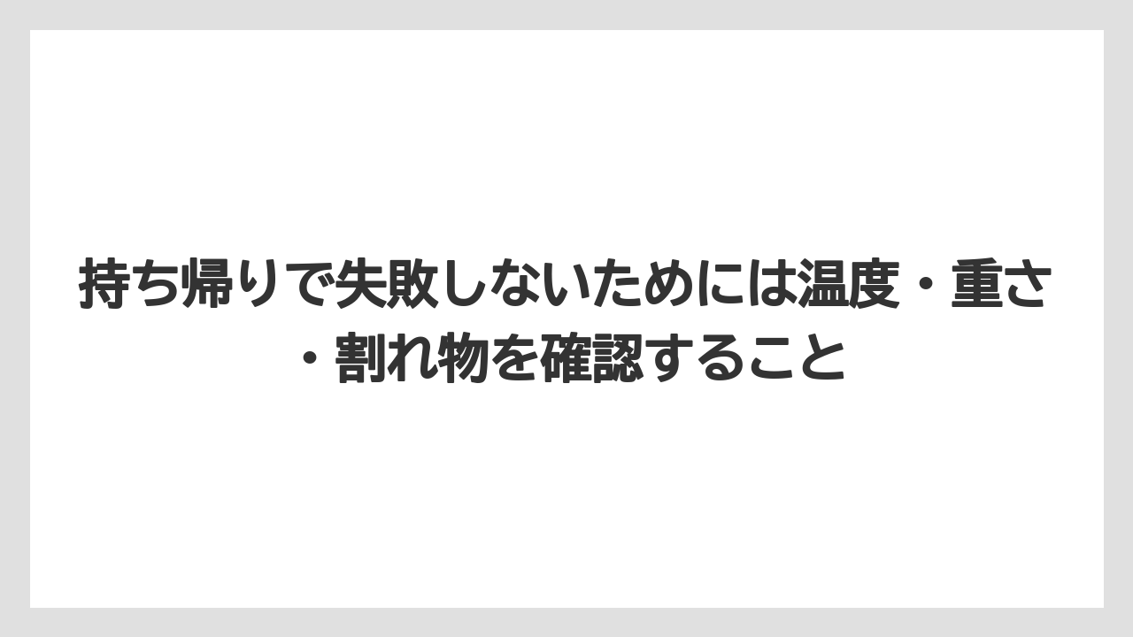 【エアライン】【フライト】【搭乗】持ち帰りで失敗しないためには温度・重さ・割れ物を確認すること