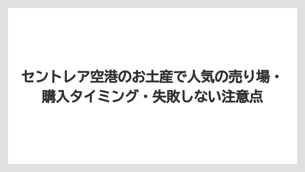【エアライン】【フライト】【搭乗】セントレアのお土産でチーズケーキを探す人は洋菓子売り場で代替スイーツも見ると選択肢が広がる