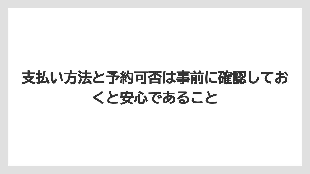 【エアライン】【フライト】【搭乗】支払い方法と予約可否は事前に確認しておくと安心であること