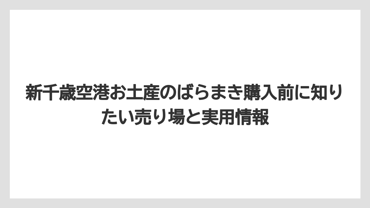 【エアライン】【フライト】【搭乗】新千歳空港お土産珍しいものは空港限定や北海道素材の商品を選ぶと印象に残る
