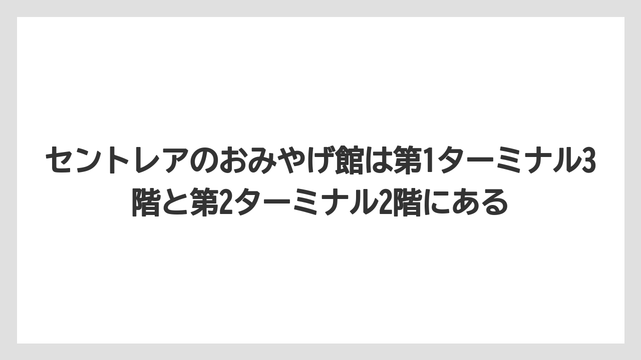 【エアライン】【フライト】【搭乗】セントレアのおみやげ館は第1ターミナル3階と第2ターミナル2階にある