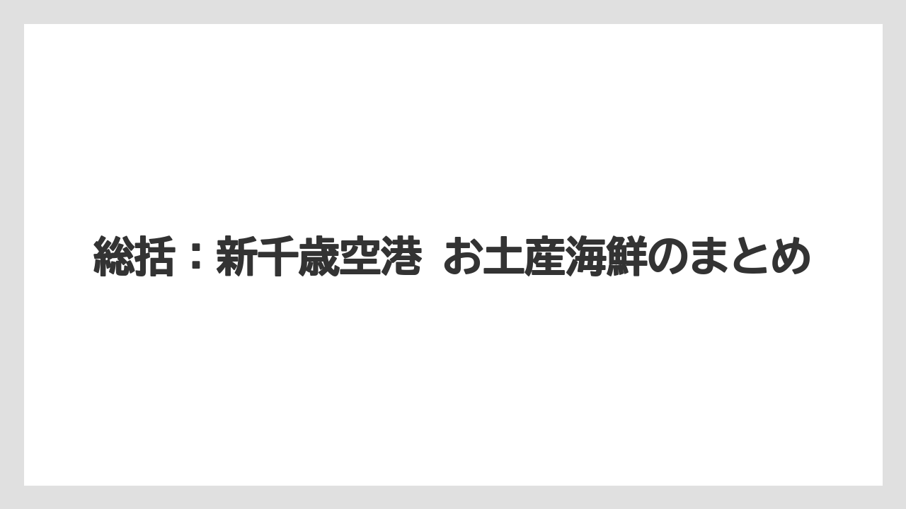 【JAL】【エアライン】【フライト】総括：新千歳空港 お土産海鮮のまとめ
