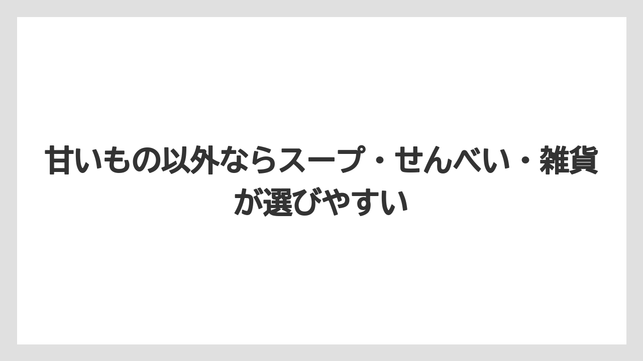 【エアライン】【フライト】【搭乗】甘いもの以外ならスープ・せんべい・雑貨が選びやすい