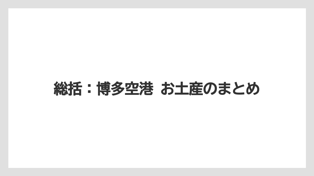 【エアライン】【フライト】【搭乗】総括：博多空港 お土産のまとめ