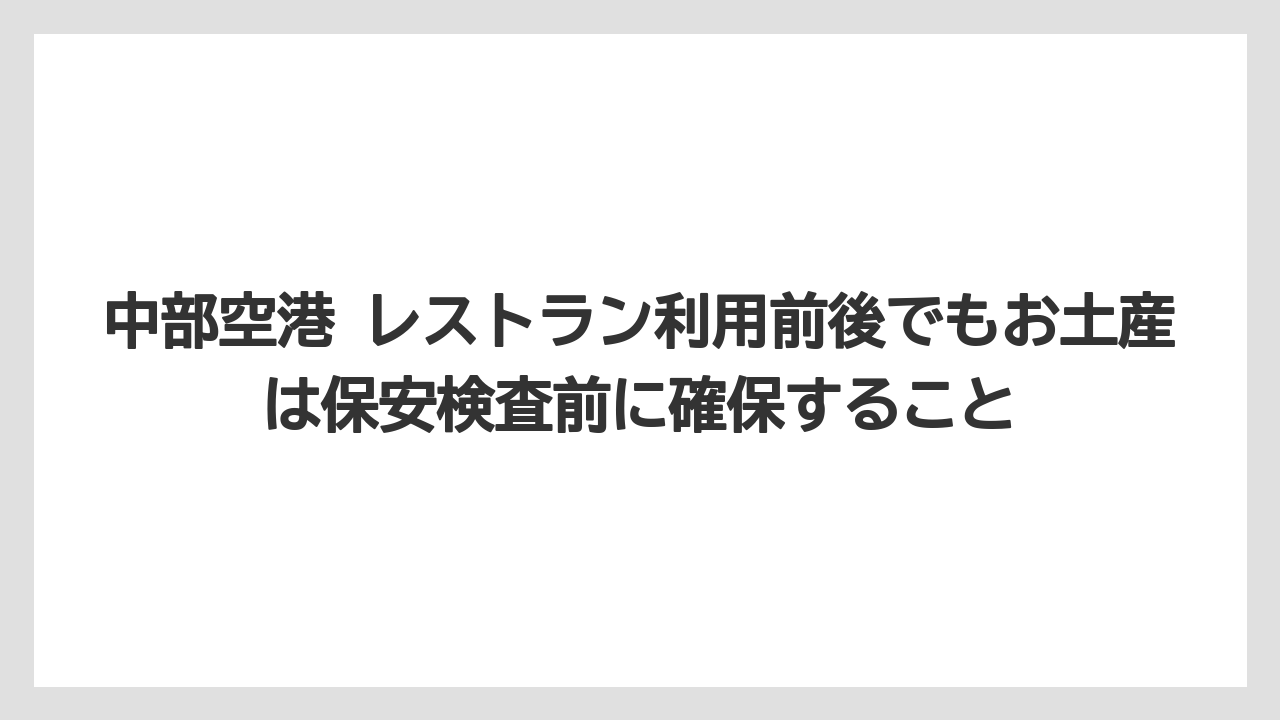 【JAL】【エアライン】【搭乗】中部空港 レストラン利用前後でもお土産は保安検査前に確保すること
