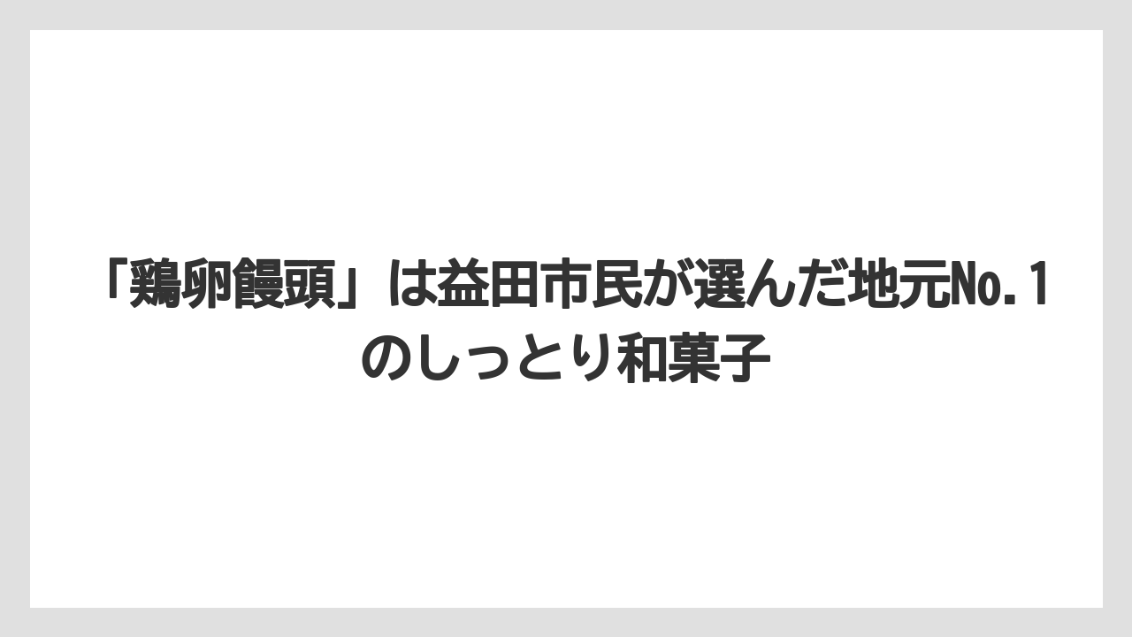 【エアライン】【フライト】【搭乗】「鶏卵饅頭」は益田市民が選んだ地元No.1のしっとり和菓子