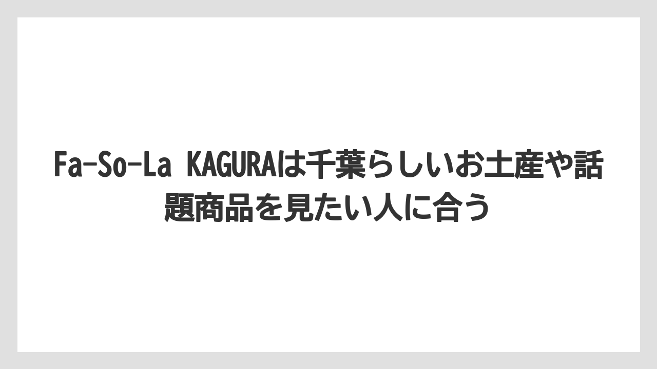 【エアライン】【フライト】【搭乗】Fa-So-La KAGURAは千葉らしいお土産や話題商品を見たい人に合う