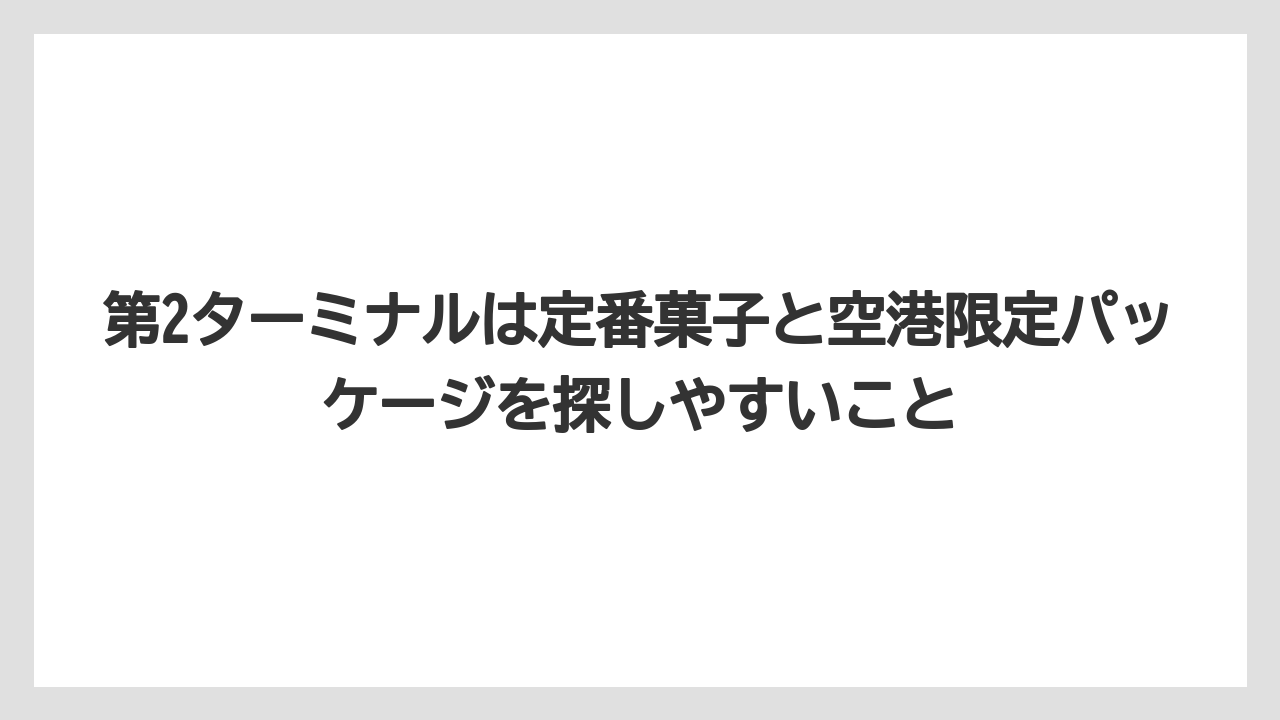 【JAL】【エアライン】【フライト】第2ターミナルは定番菓子と空港限定パッケージを探しやすいこと