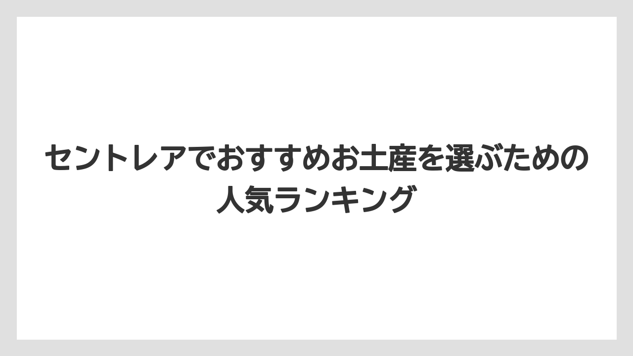 セントレアでおすすめお土産を選ぶための人気ランキング