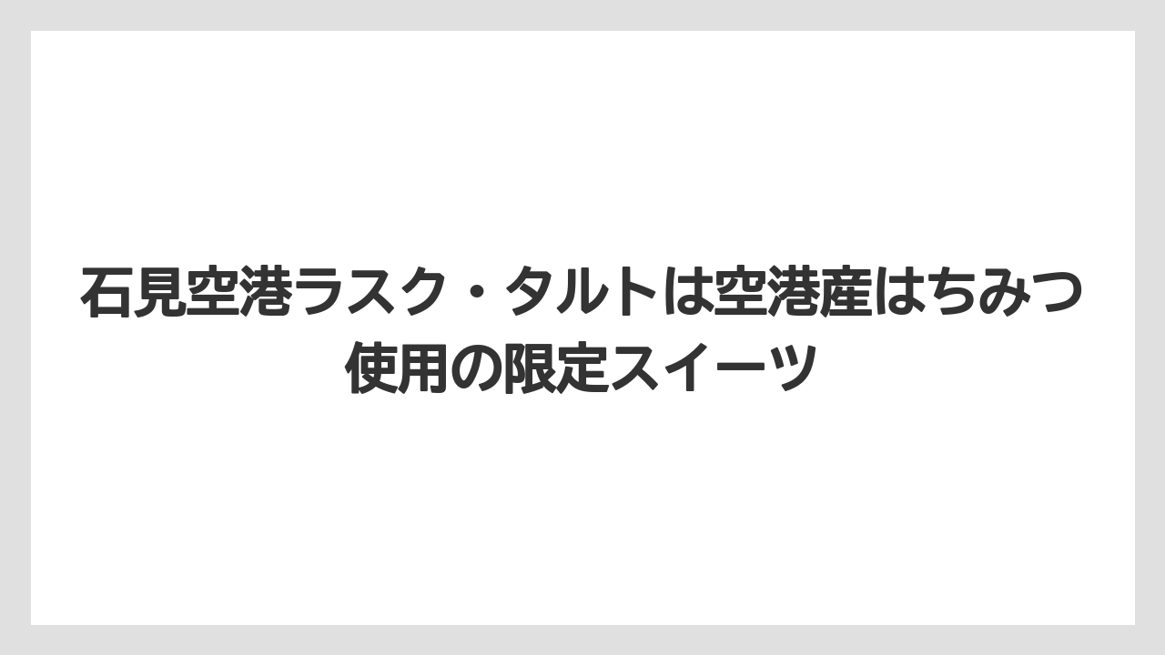 【エアライン】【フライト】【搭乗】石見空港ラスク・タルトは空港産はちみつ使用の限定スイーツ