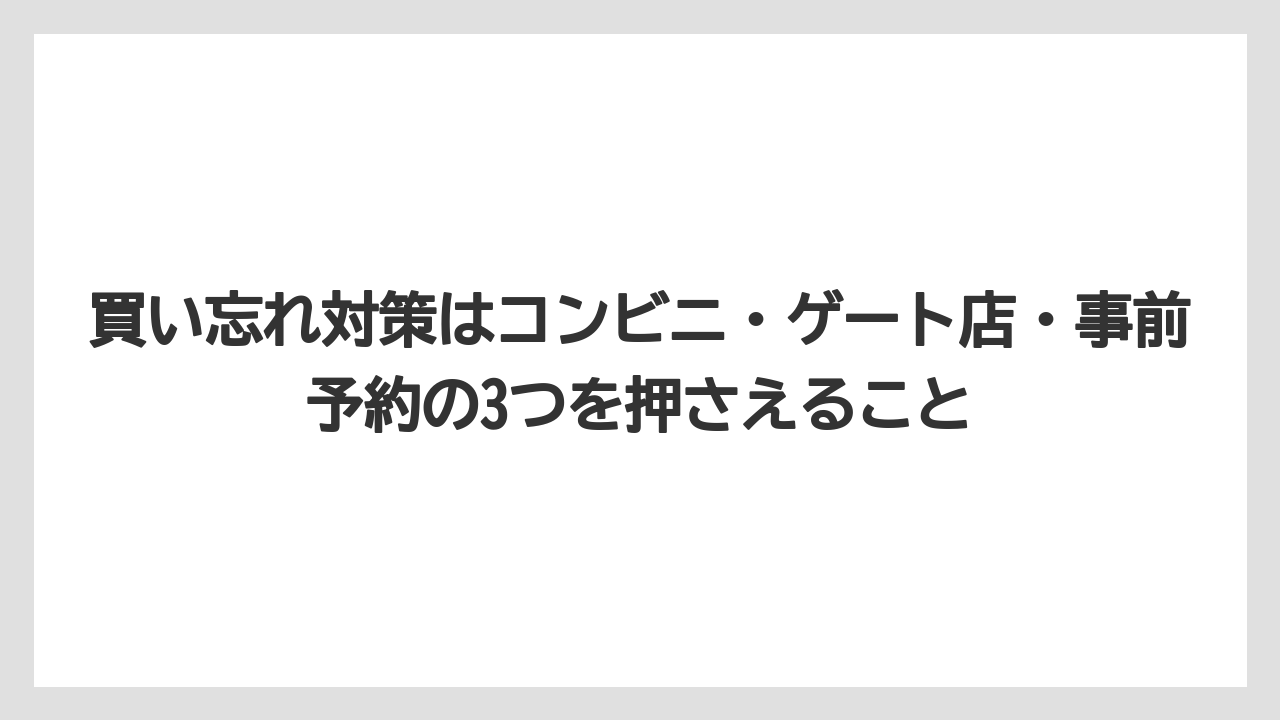 【エアライン】【フライト】【搭乗】買い忘れ対策はコンビニ・ゲート店・事前予約の3つを押さえること
