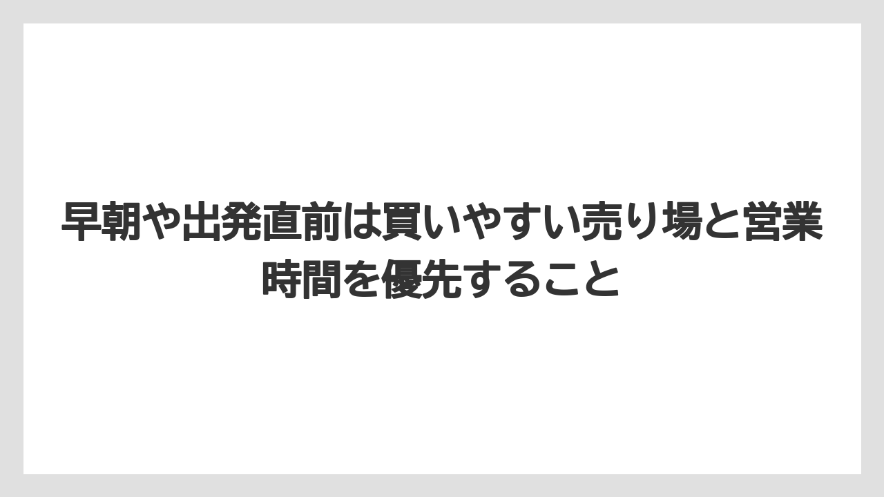 【エアライン】【フライト】【搭乗】早朝や出発直前は買いやすい売り場と営業時間を優先すること