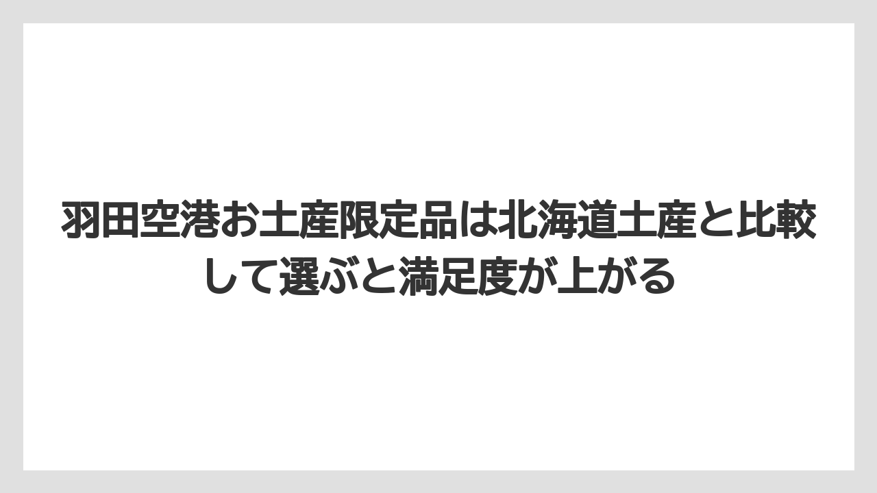 【JAL】【エアライン】【搭乗】羽田空港お土産限定品は北海道土産と比較して選ぶと満足度が上がる