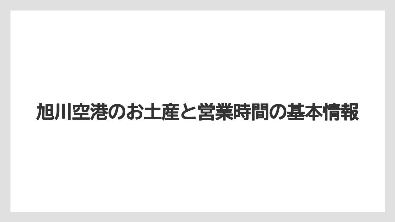 旭川空港のお土産と営業時間の基本情報