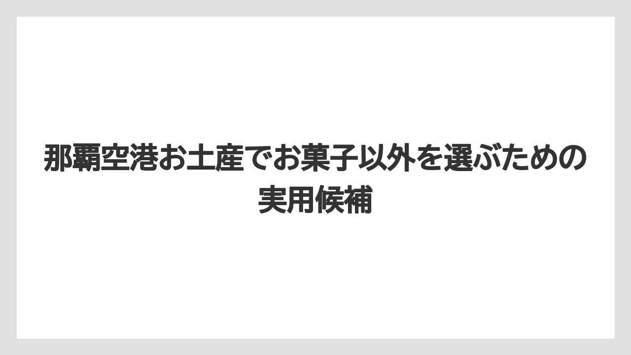那覇空港お土産でお菓子以外を選ぶための実用候補