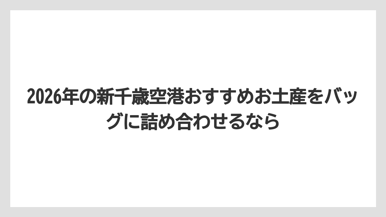 【エアライン】【フライト】【搭乗】2026年の新千歳空港おすすめお土産をバッグに詰め合わせるなら