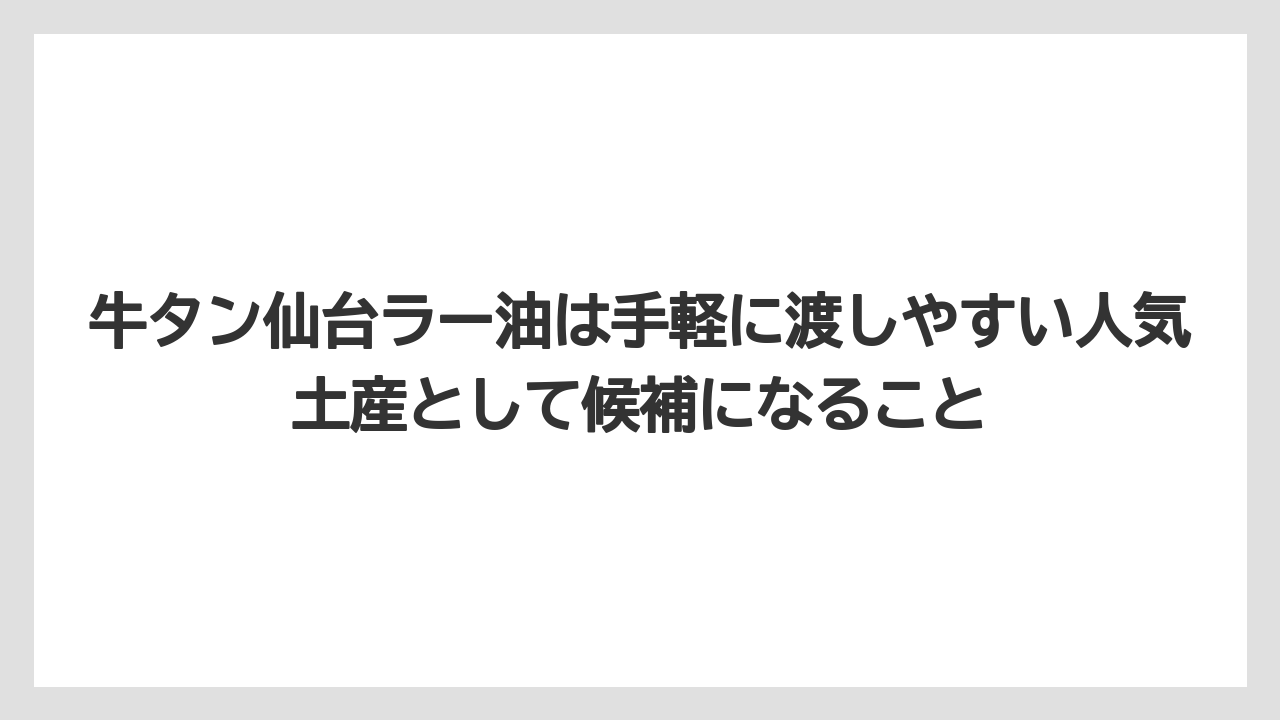 【エアライン】【フライト】【搭乗】牛タン仙台ラー油は手軽に渡しやすい人気土産として候補になること