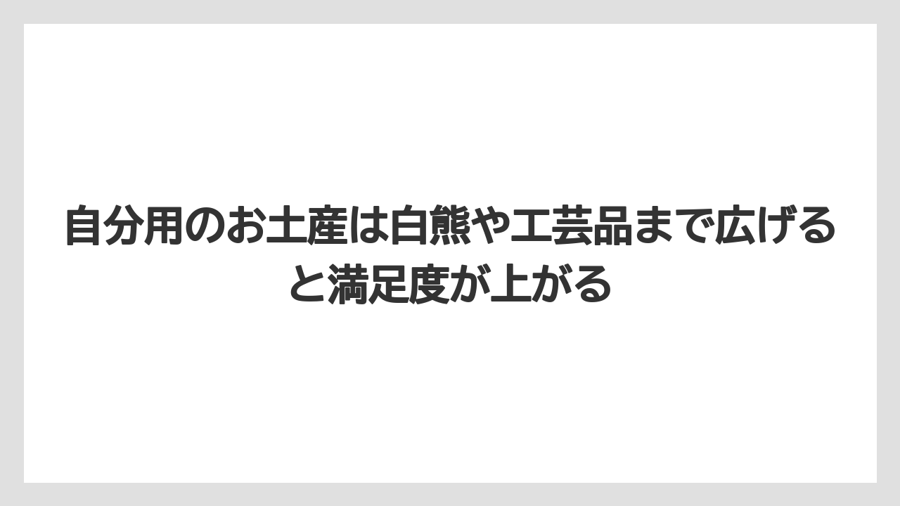 【エアライン】【フライト】【搭乗】自分用のお土産は白熊や工芸品まで広げると満足度が上がる