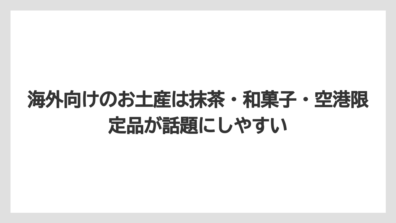 【エアライン】【フライト】【搭乗】海外向けのお土産は抹茶・和菓子・空港限定品が話題にしやすい
