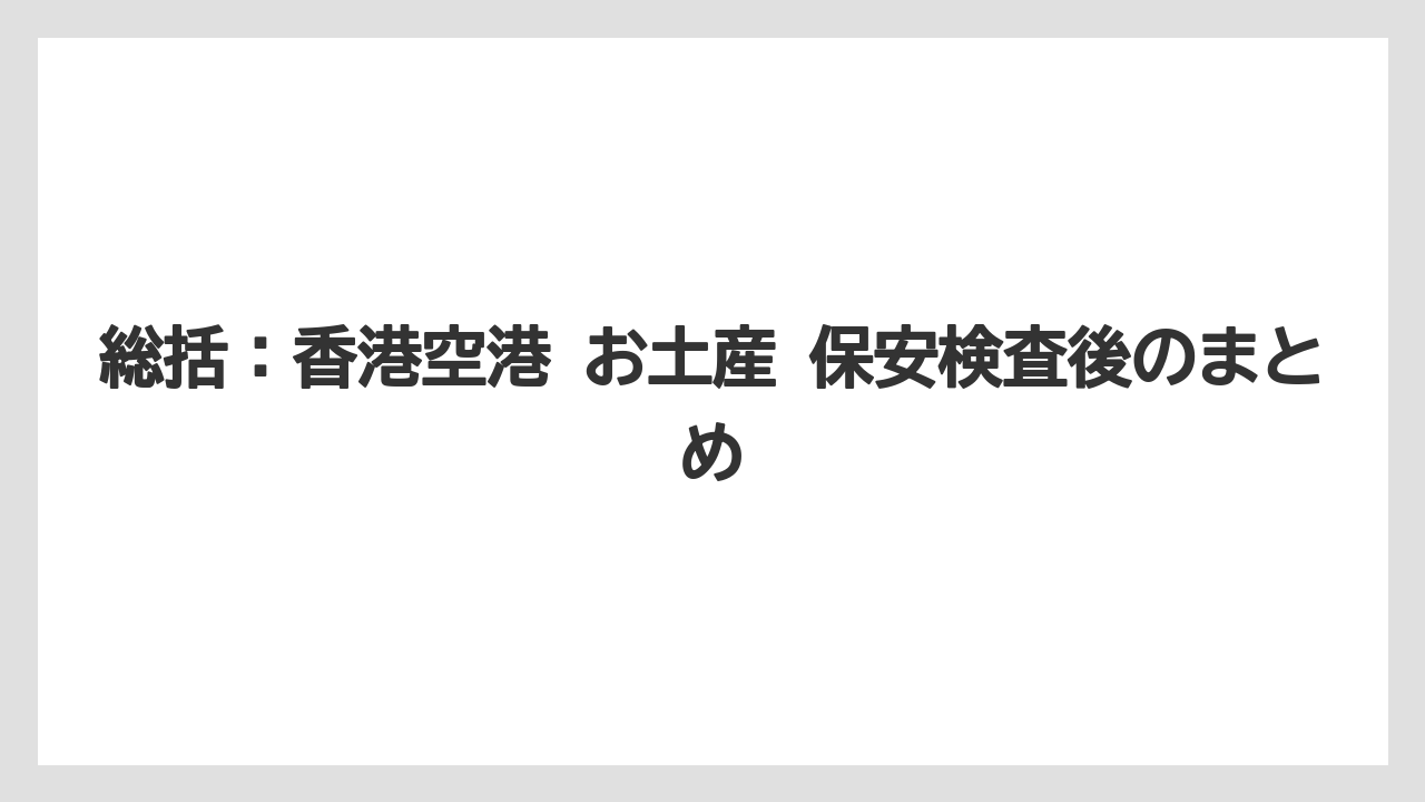 【エアライン】【フライト】【搭乗】総括：香港空港 お土産 保安検査後のまとめ