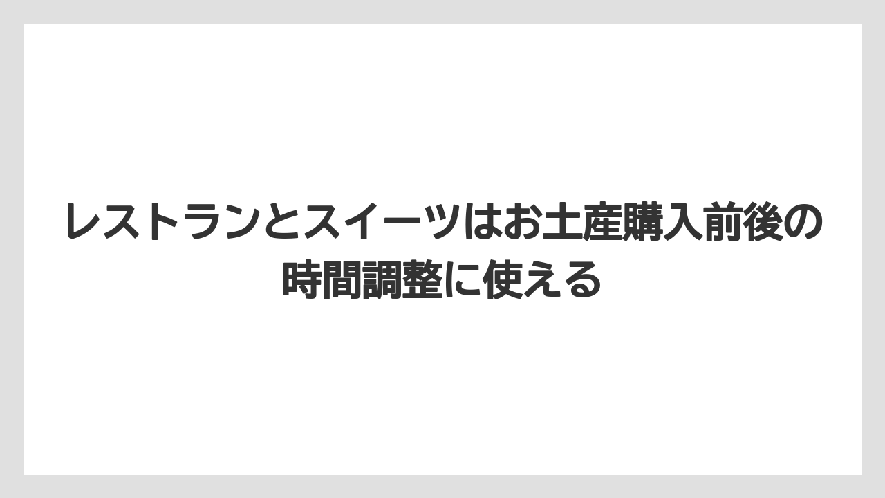 【JAL】【エアライン】【搭乗】レストランとスイーツはお土産購入前後の時間調整に使える