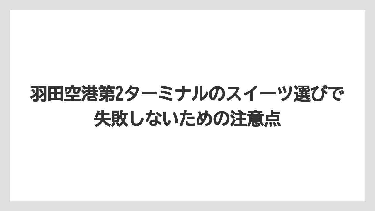 【JAL】【エアライン】【フライト】羽田空港第2ターミナルのスイーツ選びで失敗しないための注意点