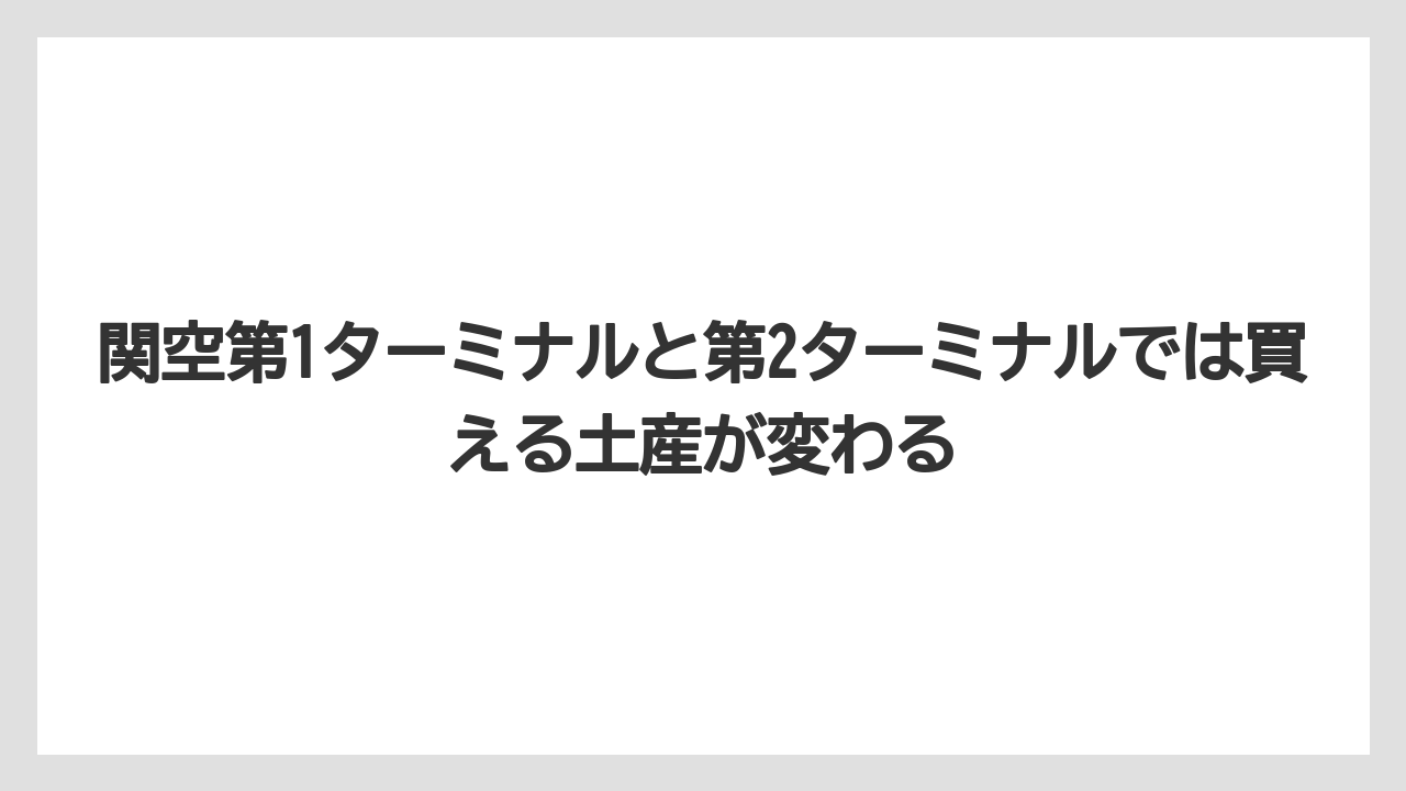 【エアライン】【フライト】【搭乗】関空第1ターミナルと第2ターミナルでは買える土産が変わる